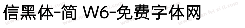 信黑体-简 W6字体转换